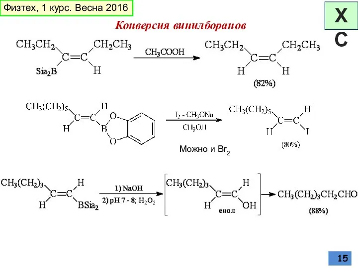 Можно и Br2 Конверсия винилборанов Физтех, 1 курс. Весна 2016 ХС