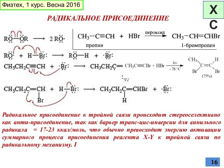 РАДИКАЛЬНОЕ ПРИСОЕДИНЕНИЕ Радикальное присоединение к тройной связи происходит стереоселективно как анти-присоединение,