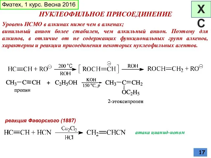 НУКЛЕОФИЛЬНОЕ ПРИСОЕДИНЕНИЕ атака цианид-ионом Уровень НСМО в алкинах ниже чем в