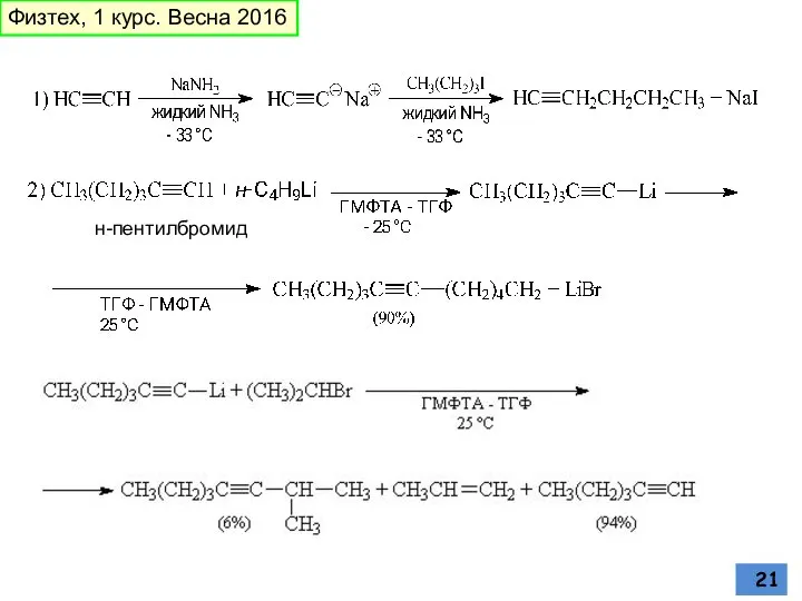 н-пентилбромид Физтех, 1 курс. Весна 2016