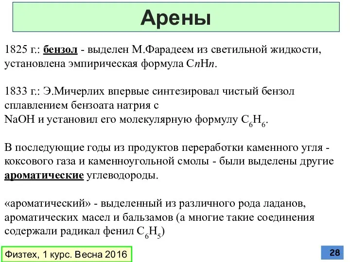 1825 г.: бензол - выделен М.Фарадеем из светильной жидкости, установлена эмпирическая