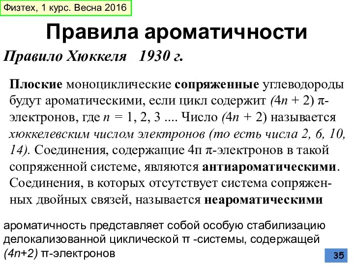 Правила ароматичности Правило Хюккеля 1930 г. Плоские моноциклические сопряженные углеводороды будут