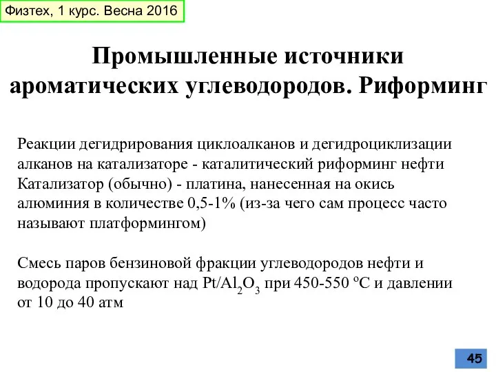 Промышленные источники ароматических углеводородов. Риформинг Реакции дегидрирования циклоалканов и дегидроциклизации алканов