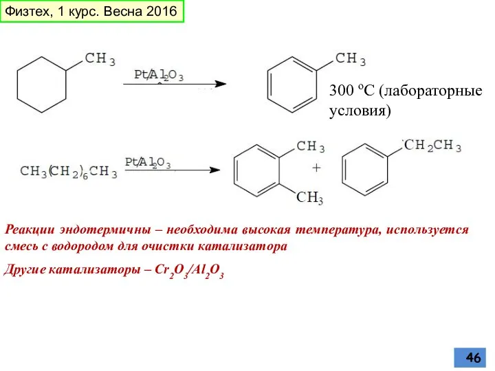 Реакции эндотермичны – необходима высокая температура, используется смесь с водородом для