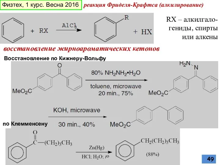 восстановление жирноароматических кетонов Восстановление по Кижнеру-Вольфу по Клемменсену реакция Фриделя-Крафтса (алкилирование)