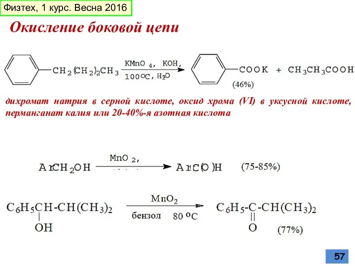 Окисление боковой цепи дихромат натрия в серной кислоте, оксид хрома (VI)