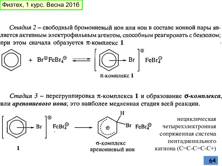 нециклическая четырехэлектронная сопряженная система пентадиенильного катиона (С=С-С=С-C+) Физтех, 1 курс. Весна 2016