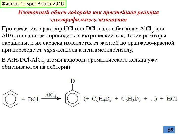 При введении в раствор HCl или DCl в алкилбензолах AlCl3 или