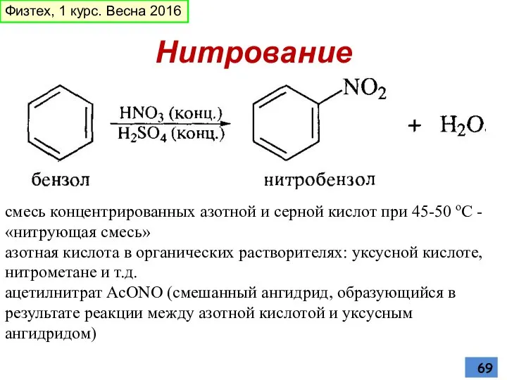 Нитрование смесь концентрированных азотной и серной кислот при 45-50 oС -