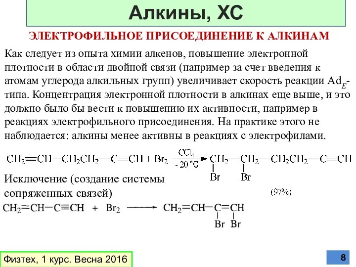 ЭЛЕКТРОФИЛЬНОЕ ПРИСОЕДИНЕНИЕ К АЛКИНАМ Как следует из опыта химии алкенов, повышение