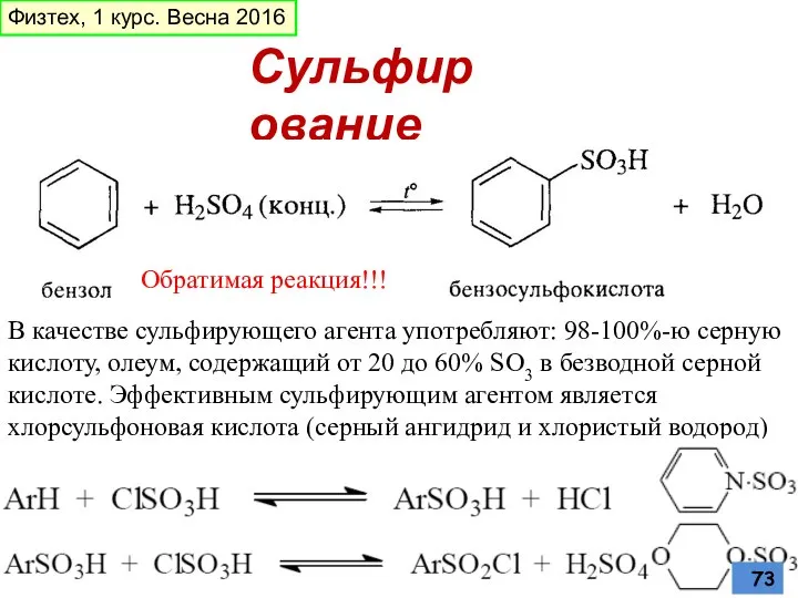 Сульфирование В качестве сульфирующего агента употребляют: 98-100%-ю серную кислоту, олеум, содержащий