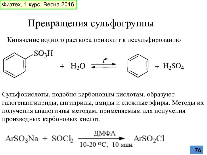 Превращения сульфогруппы Кипячение водного раствора приводит к десульфированию Сульфокислоты, подобно карбоновым