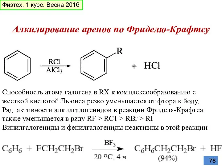 Алкилирование аренов по Фриделю-Крафтсу Способность атома галогена в RX к комплексообразованию