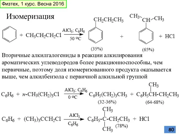 Изомеризация Вторичные алкилгалогениды в реакции алкилирования ароматических углеводородов более реакционноспособны, чем