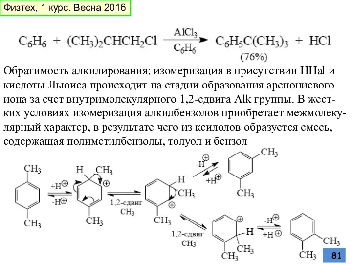 Обратимость алкилирования: изомеризация в присутствии HHal и кислоты Льюиса происходит на