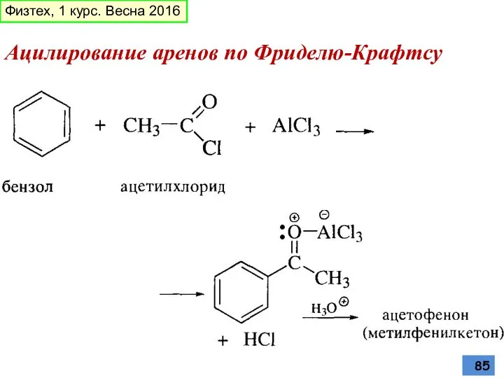 Ацилирование аренов по Фриделю-Крафтсу Физтех, 1 курс. Весна 2016