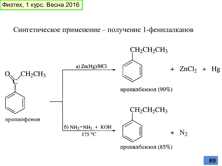 Синтетическое применение – получение 1-фенилалканов Физтех, 1 курс. Весна 2016