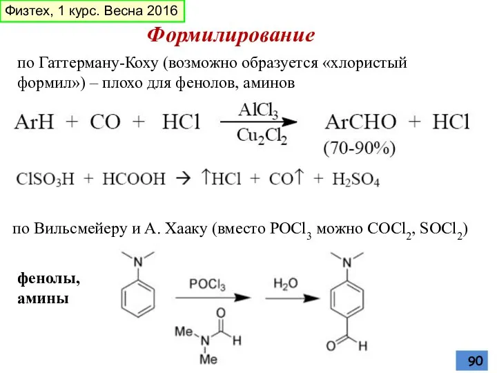 Формилирование по Гаттерману-Коху (возможно образуется «хлористый формил») – плохо для фенолов,