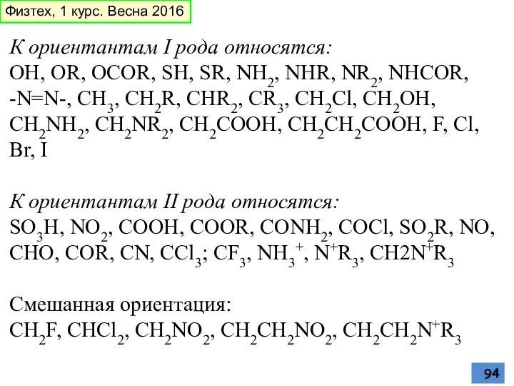 К ориентантам I рода относятся: OH, OR, OCOR, SH, SR, NH2,