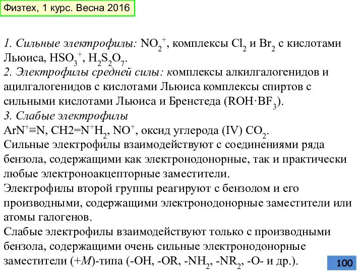 1. Сильные электрофилы: NO2+, комплексы Cl2 и Br2 с кислотами Льюиса,