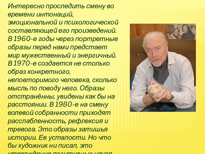 Интересно проследить смену во времени интонаций, эмоциональной и психологической составляющей его