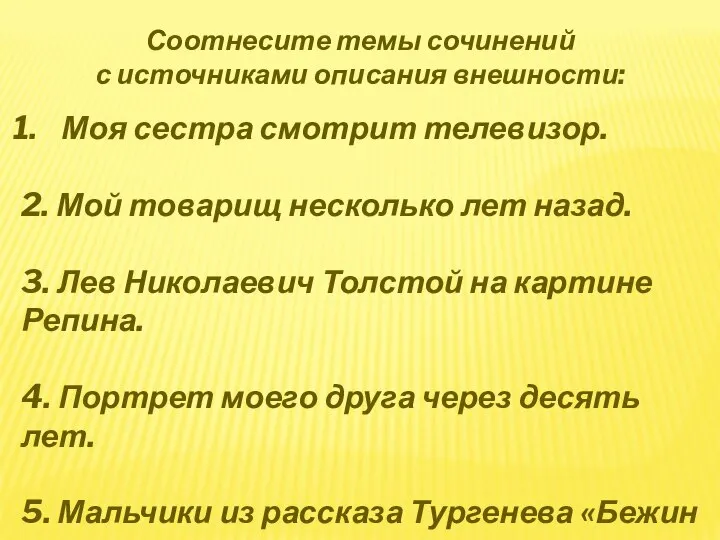 Соотнесите темы сочинений с источниками описания внешности: Моя сестра смотрит телевизор.