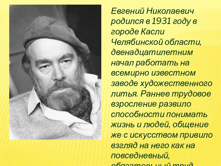 Евгений Николаевич родился в 1931 году в городе Касли Челябинской области,
