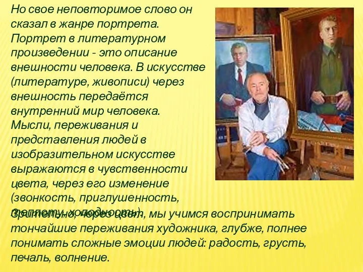 Но свое неповторимое слово он сказал в жанре портрета. Портрет в