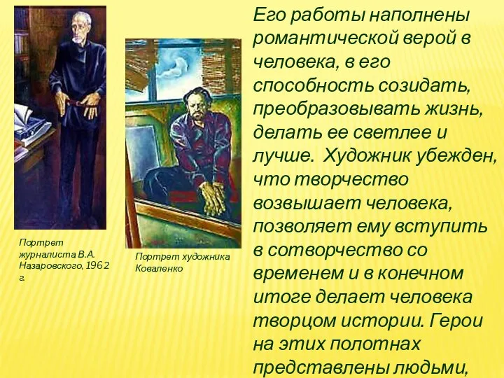 Портрет художника Коваленко Портрет журналиста В.А.Назаровского, 1962 г. Его работы наполнены