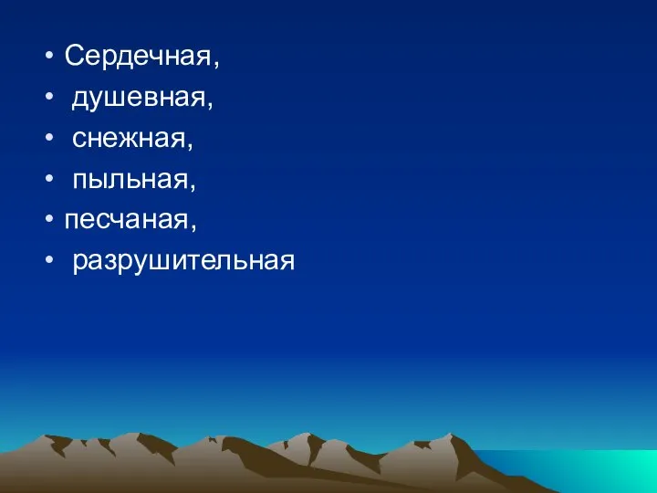 Сердечная, душевная, снежная, пыльная, песчаная, разрушительная