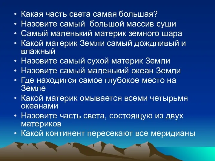 Какая часть света самая большая? Назовите самый большой массив суши Самый