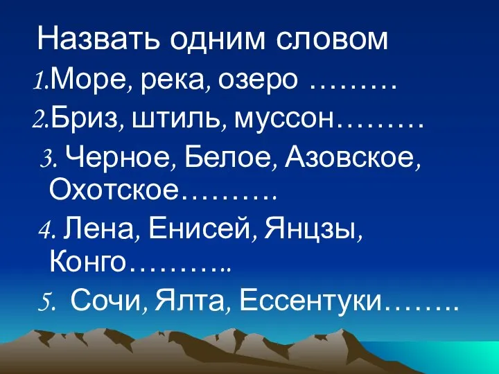 Назвать одним словом 1.Море, река, озеро ……… 2.Бриз, штиль, муссон……… 3.