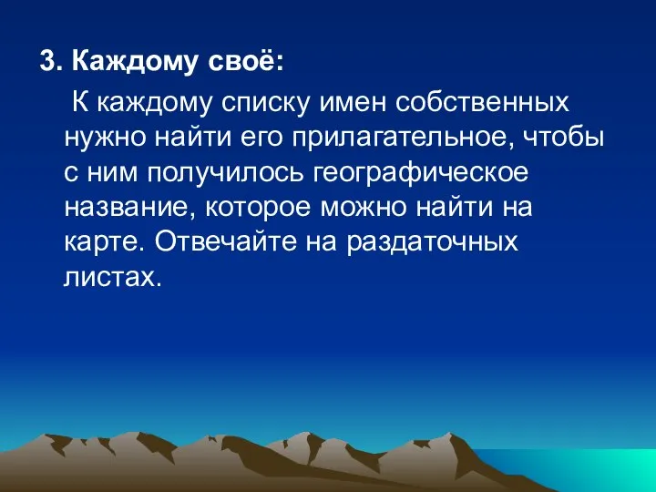 3. Каждому своё: К каждому списку имен собственных нужно найти его