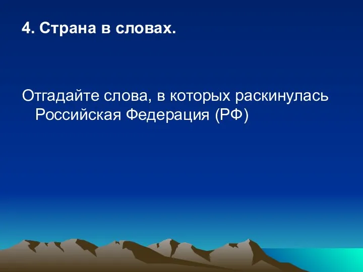 4. Страна в словах. Отгадайте слова, в которых раскинулась Российская Федерация (РФ)