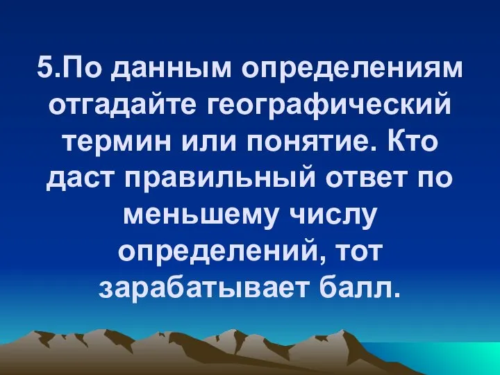 5.По данным определениям отгадайте географический термин или понятие. Кто даст правильный