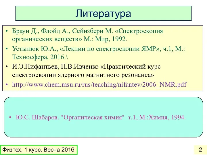 Литература Браун Д., Флойд А., Сейнзбери М. «Спектроскопия органических веществ» М.: