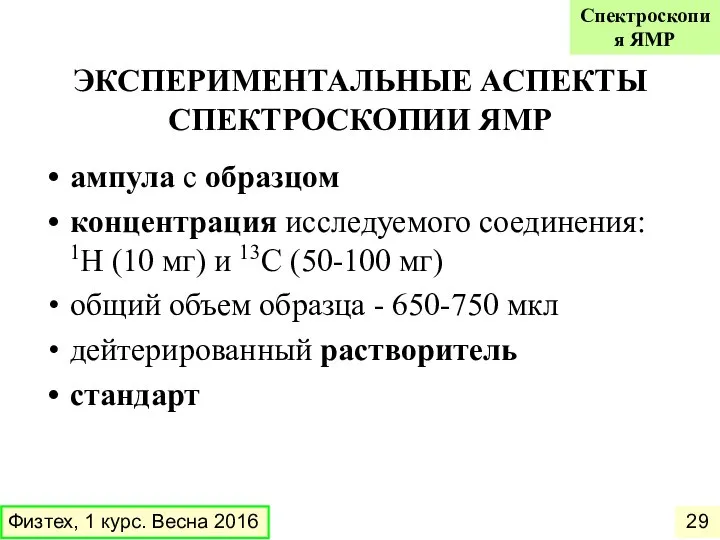 ЭКСПЕРИМЕНТАЛЬНЫЕ АСПЕКТЫ СПЕКТРОСКОПИИ ЯМР ампула с образцом концентрация исследуемого соединения: 1H