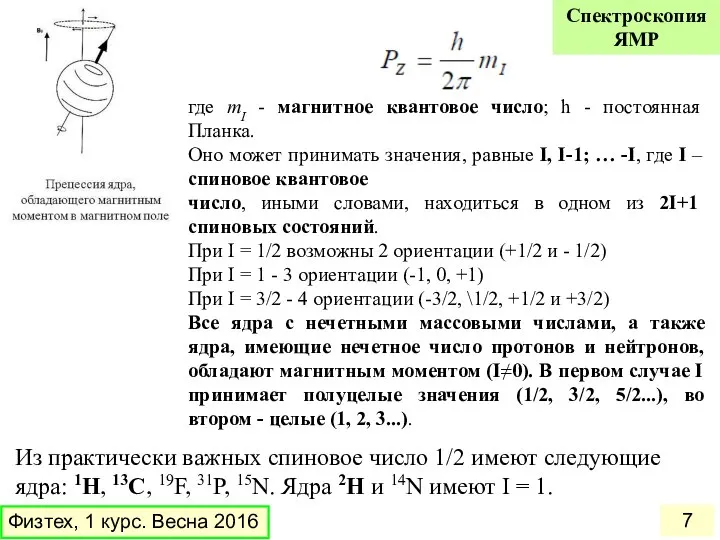 где mI - магнитное квантовое число; h - постоянная Планка. Оно