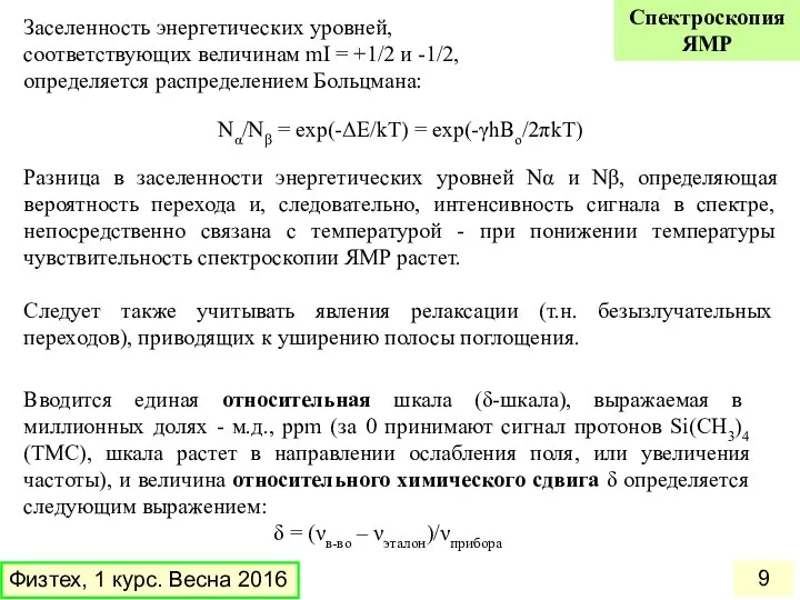 Заселенность энергетических уровней, соответствующих величинам mI = +1/2 и -1/2, определяется