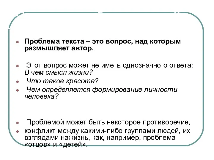 Что такое проблема текста? Проблема текста – это вопрос, над которым