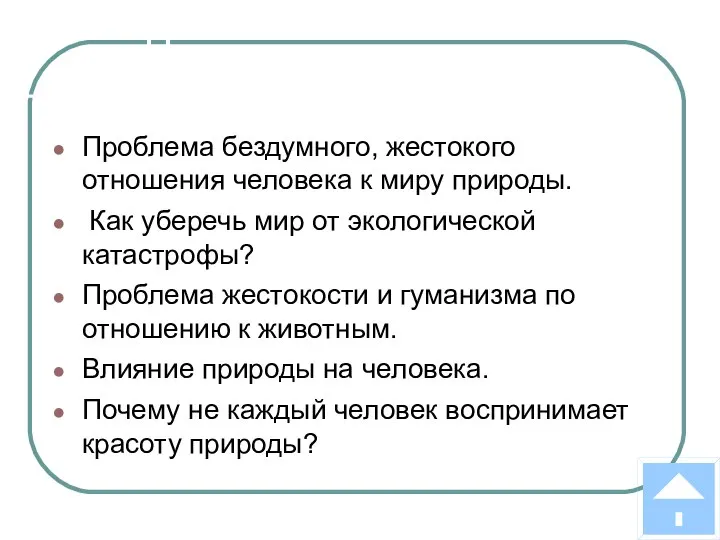 Человек и природа Проблема бездумного, жестокого отношения человека к миру природы.