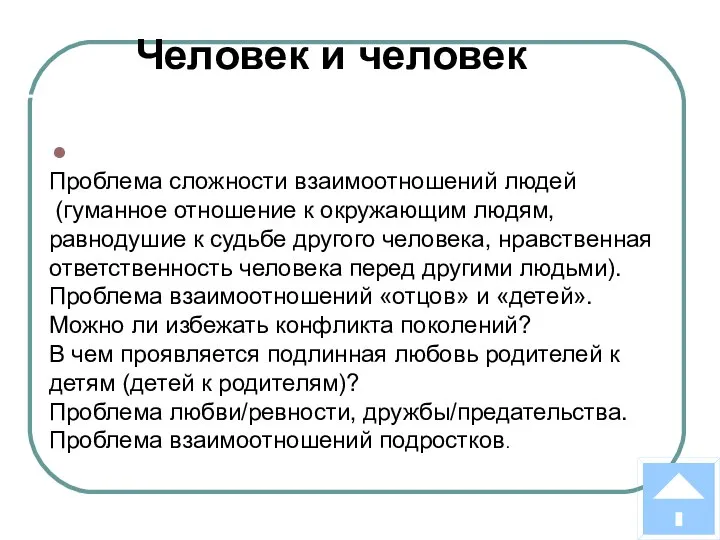 Человек и человек Проблема сложности взаимоотношений людей (гуманное отношение к окружающим