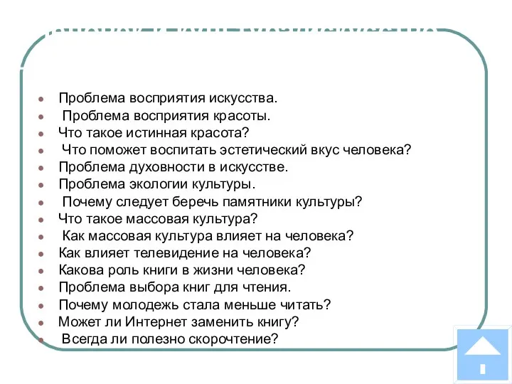 Человек и культура/искусство Проблема восприятия искусства. Проблема восприятия красоты. Что такое