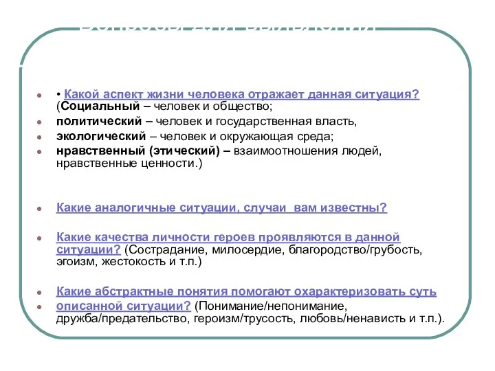 Вопросы для выявления проблемы • Какой аспект жизни человека отражает данная