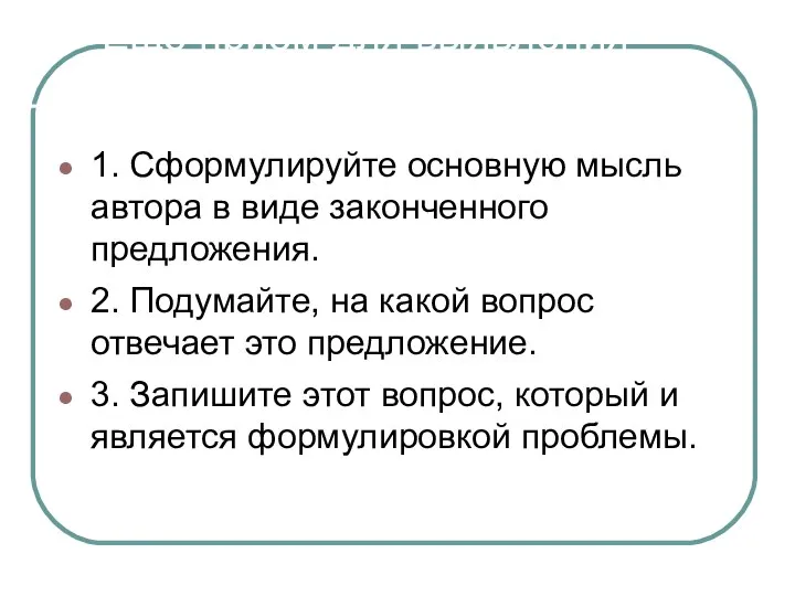 Ещё приём для выявления проблемы 1. Сформулируйте основную мысль автора в