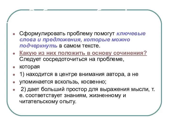 Выбираем проблему! Сформулировать проблему помогут ключевые слова и предложения, которые можно