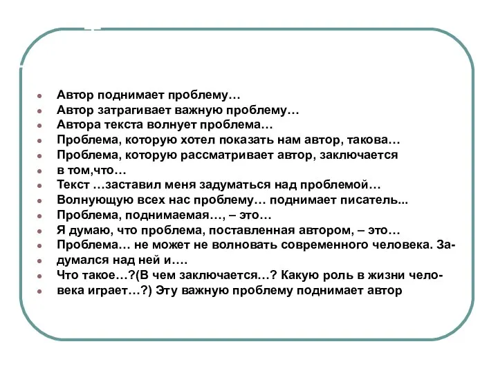 Типовые конструкции Автор поднимает проблему… Автор затрагивает важную проблему… Автора текста