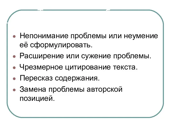 Типичные ошибки Непонимание проблемы или неумение её сформулировать. Расширение или сужение