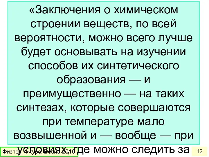 Физтех, 1 курс. Весна 2016 «Заключения о химическом строении веществ, по