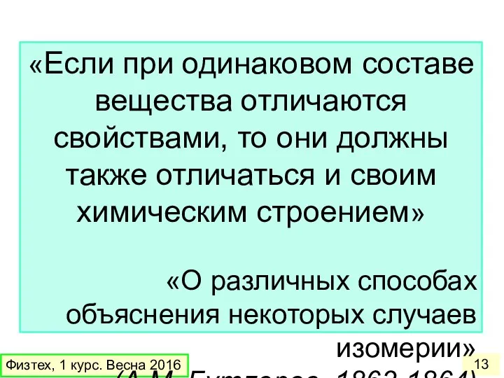 Физтех, 1 курс. Весна 2016 «Если при одинаковом составе вещества отличаются